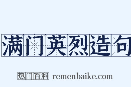 满门英烈造句是什么意思的图片